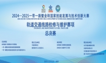 2024-2025一带一路暨金砖国家技能发展与技术创新大赛轨道交通线路检修与维护赛项总决赛圆满落幕！